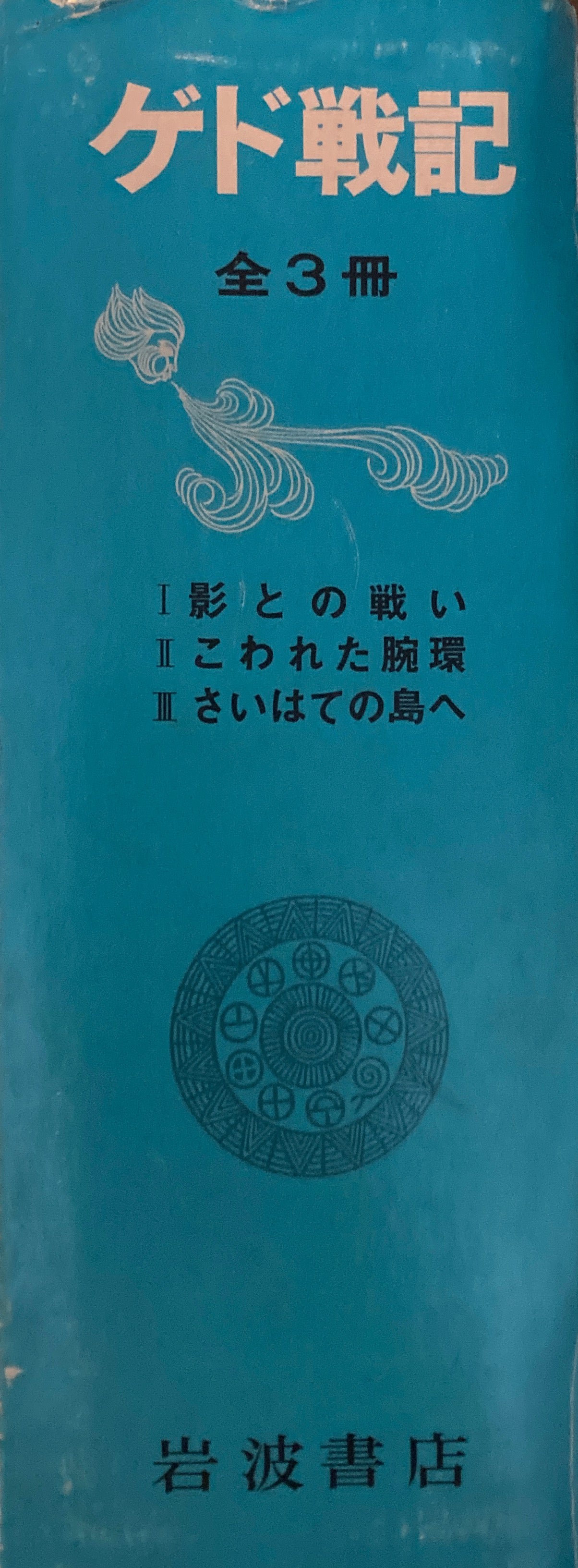 ゲド戦記　全3冊　ル・グウィン