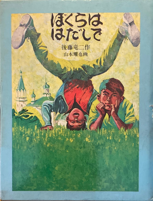 ぼくらははだしで　後藤竜二　山本耀也