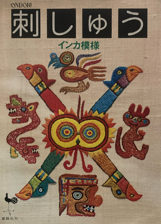 刺しゅう　インカ模様　ONDORI