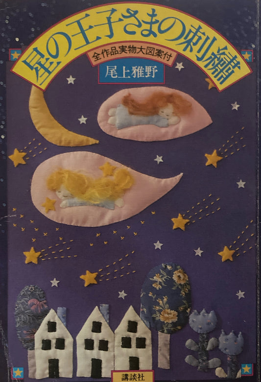 星の王子さまの刺繍　尾上雅野　全作品実物大図案集