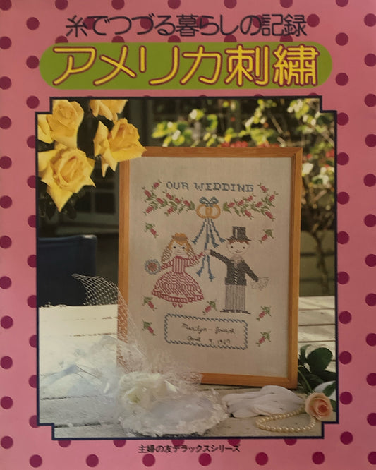 糸でつづる暮らしの記録　アメリカ刺繍　主婦の友デラックスシリーズ