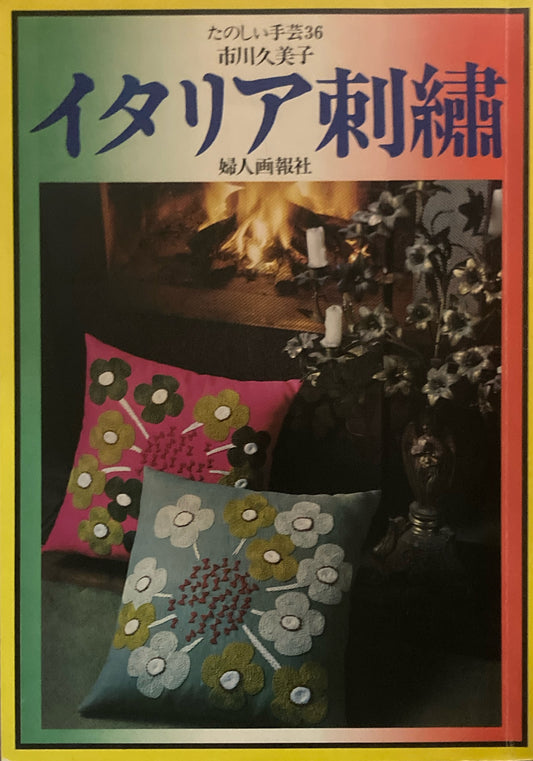 イタリア刺繍　市川久美子　たのしい手芸36