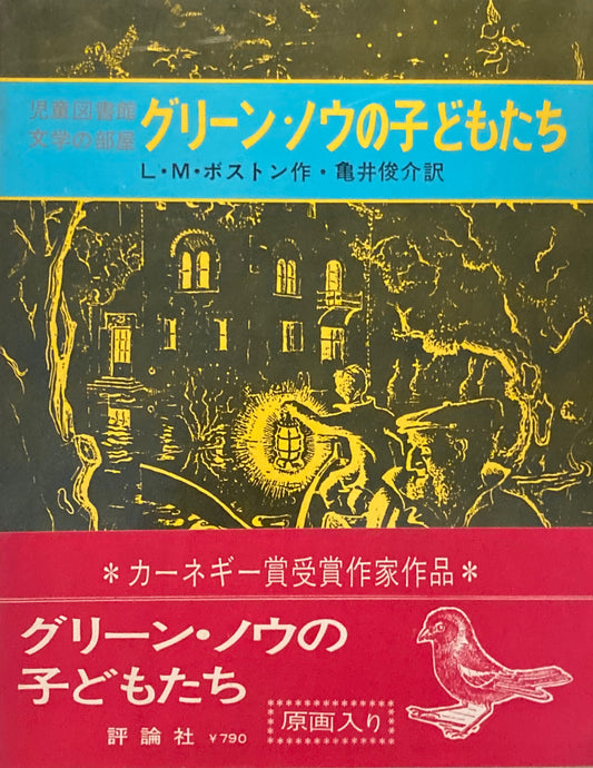 グリーン・ノウの子どもたち　L・M・ボストン