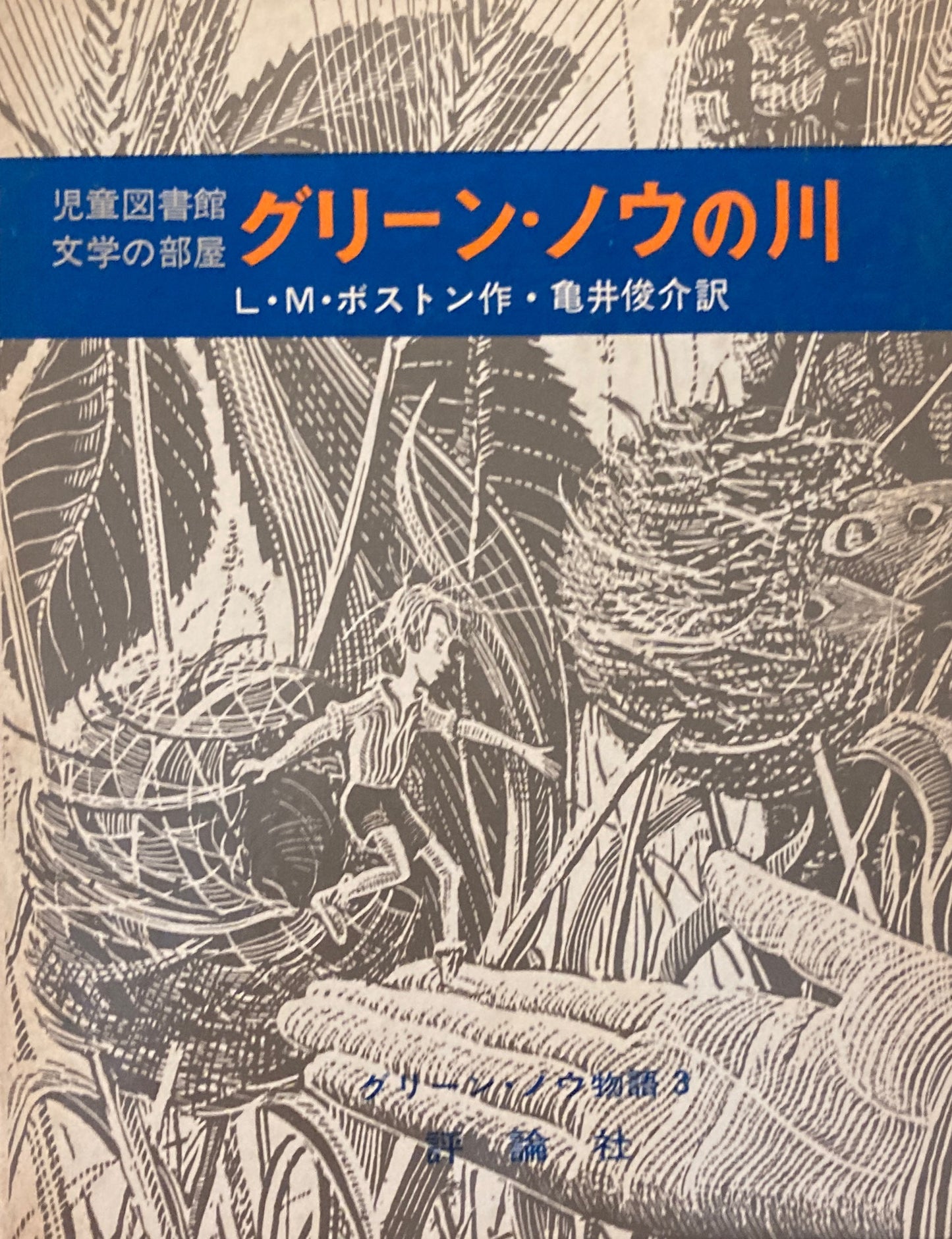 グリーン・ノウの川　L・M・ボストン