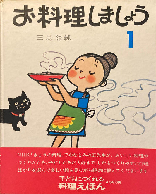 お料理しましょう　3冊セット　王馬煕純　飯田深雪　土井勝　川本哲夫