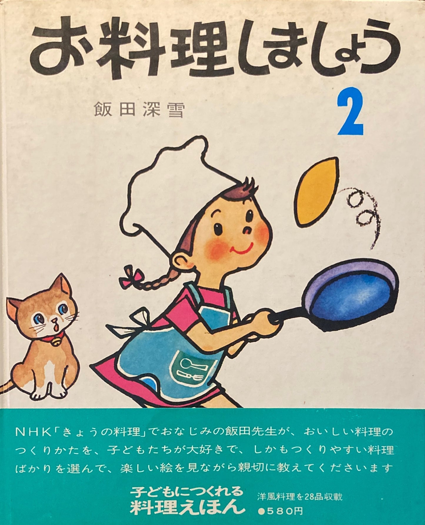 お料理しましょう　3冊セット　王馬煕純　飯田深雪　土井勝　川本哲夫