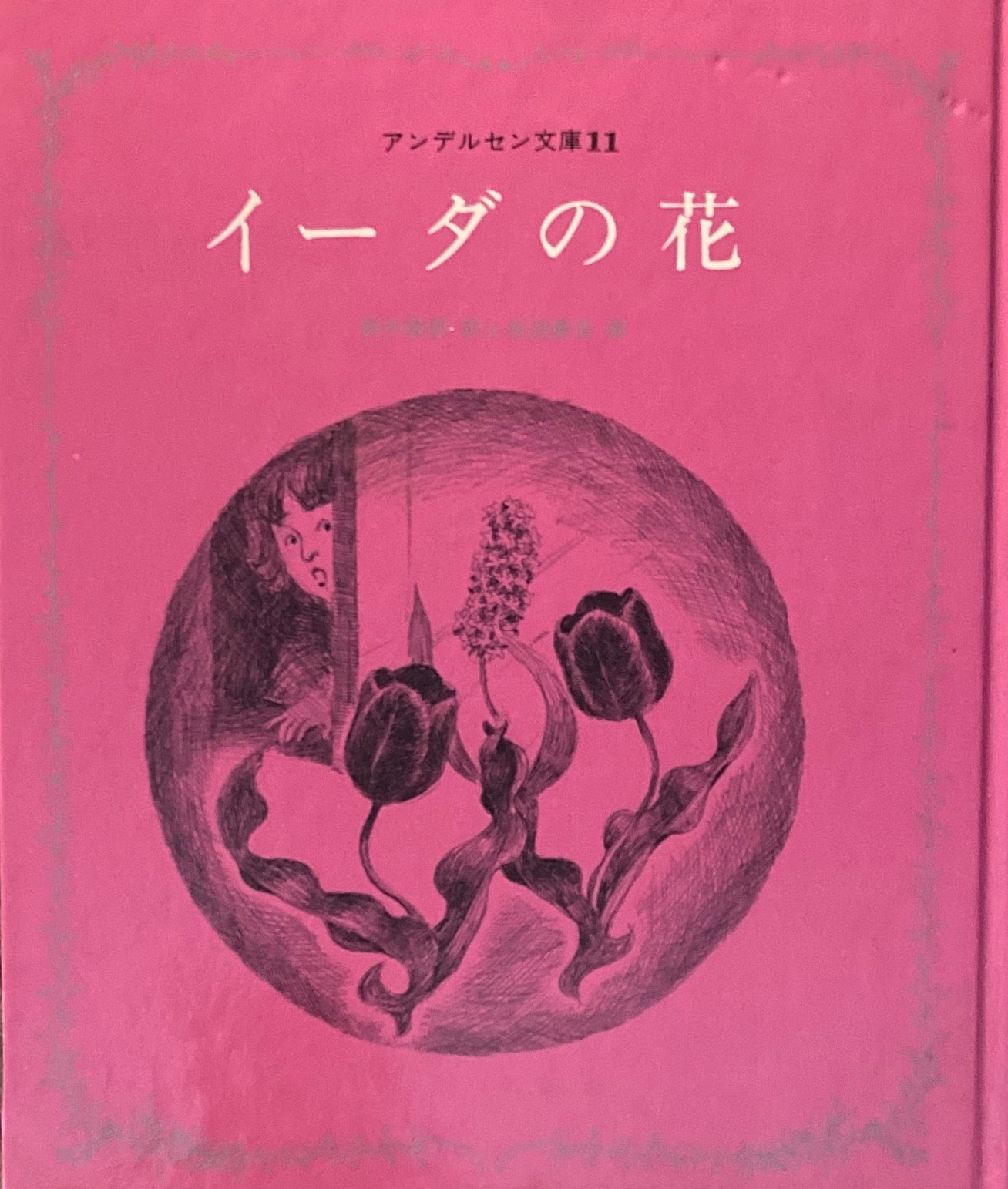 イーダの花　岩淵慶造　アンデルセン文庫11