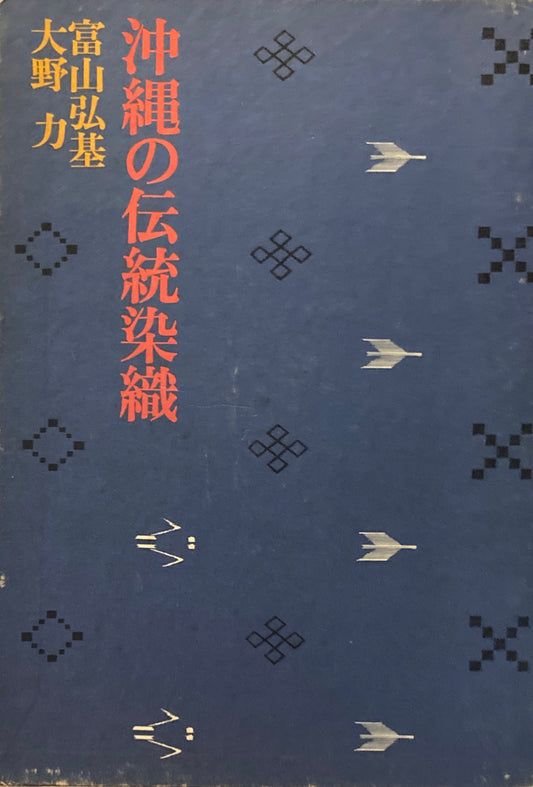 沖縄の伝統染織　富山弘基　大野力