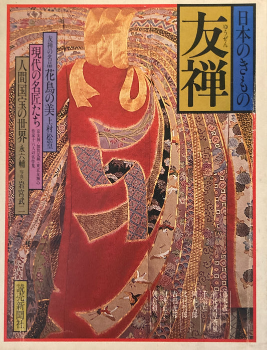 日本のきもの　友禅