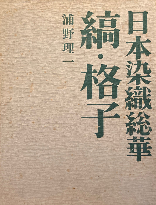 日本染織総華　縞・格子　浦野理一