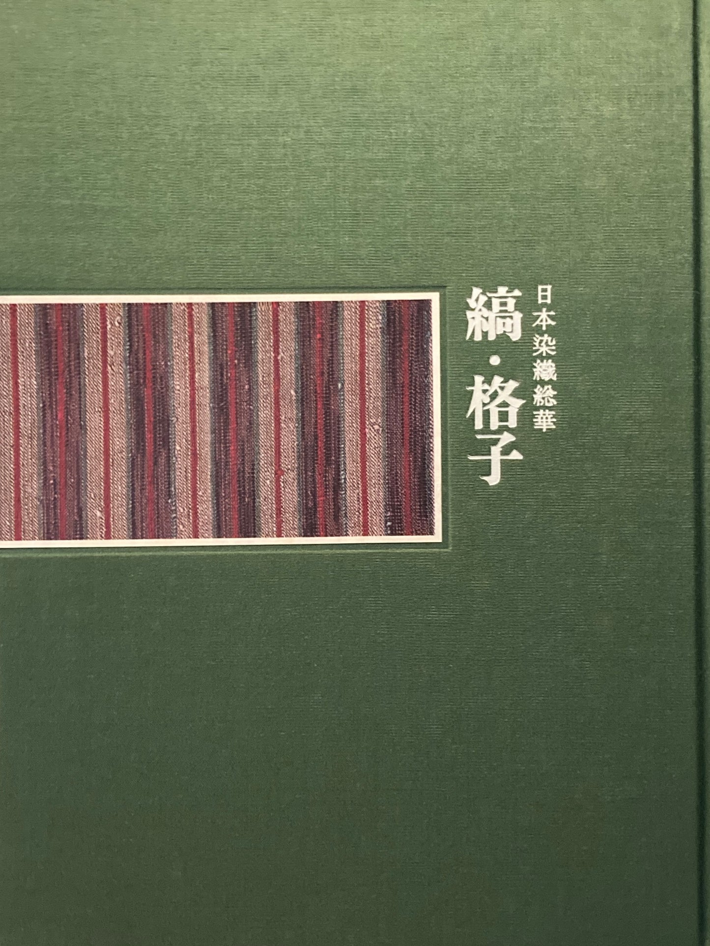 日本染織総華　縞・格子　浦野理一
