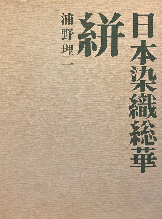 日本染織総華　絣　浦野理一