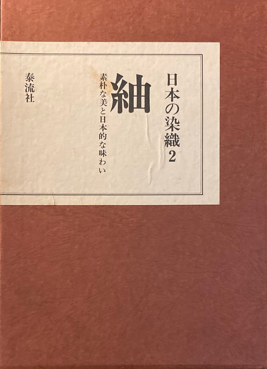 日本の染織2　紬　素朴な美と日本的な味わい　
