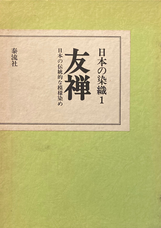 日本の染織1　友禅　日本の伝統的な模様染め　