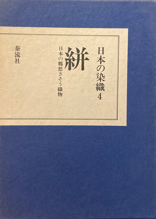 日本の染織4　絣　日本の郷愁さそう織物