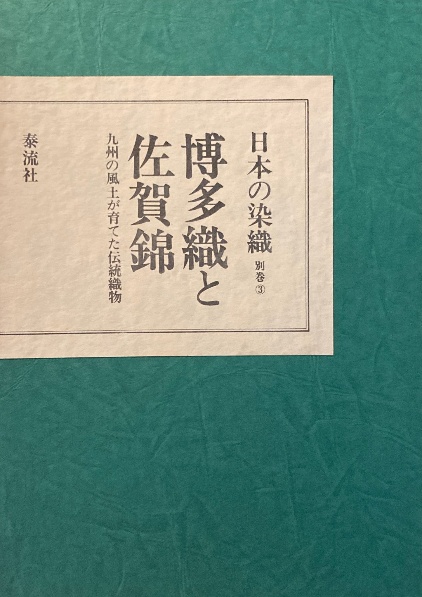 日本の染織・別巻③　博多織と佐賀錦　九州の風土が育てた伝統織物