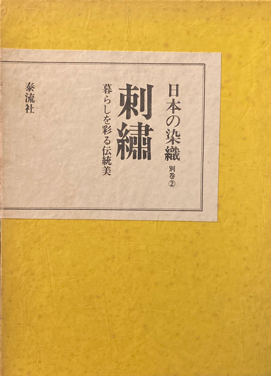 日本の染織・別巻②　刺繍　暮らしを彩る伝統美　