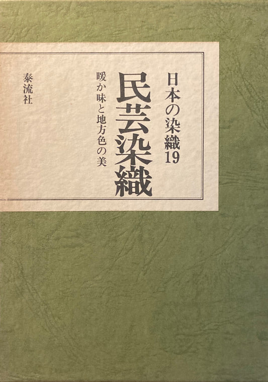 日本の染織19　民芸染織　暖か味と地方色の美　