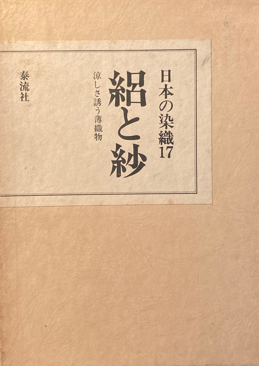 日本の染織17　絽と紗　涼しさ誘う薄織物　