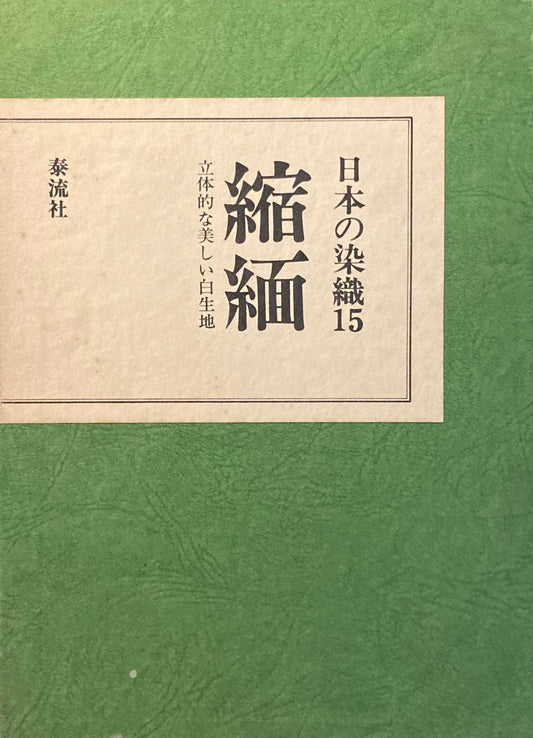 日本の染織15　縮緬　立体的な美しい白生地　