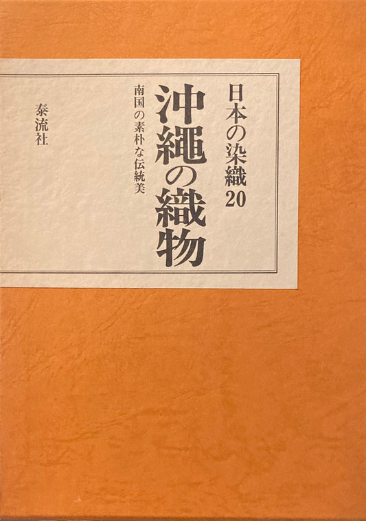 日本の染織20　沖縄の織物　南国の素朴な伝統美　