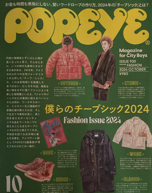 POPEYE　ポパイ930　2024年10月号　僕らのチープシック2024