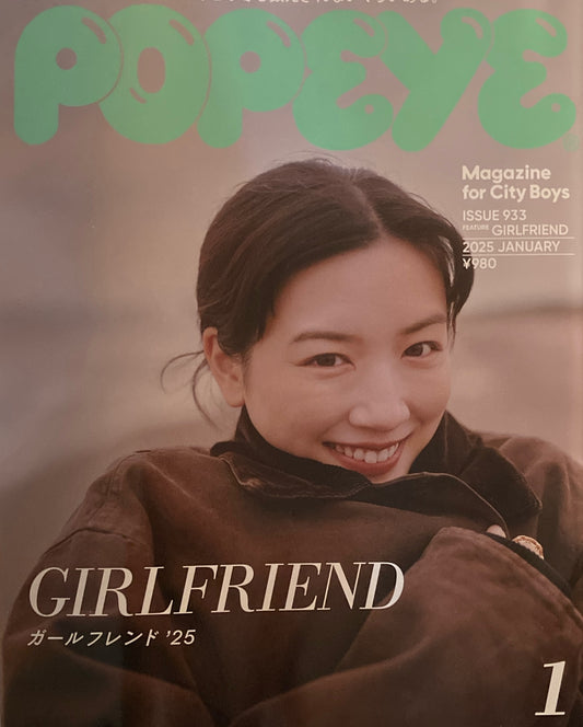 POPEYE　ポパイ933　2025年1月号　ガールフレンド'25