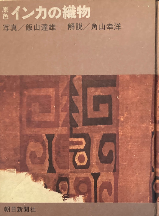 原色インカの織物　飯山達雄　角山幸洋