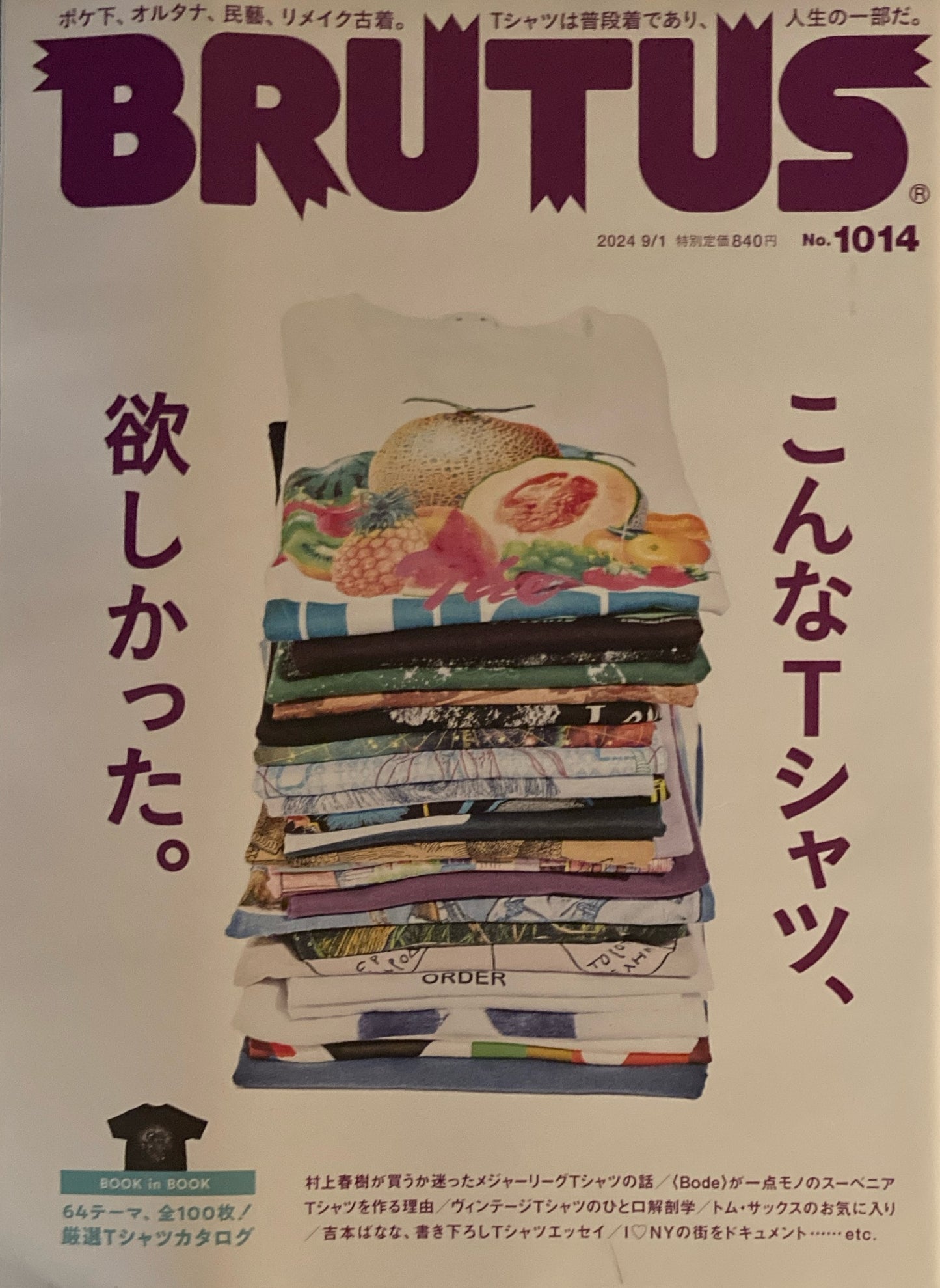 BRUTUS 1014　ブルータス 2024年9/1　こんなTシャツ、欲しかった。