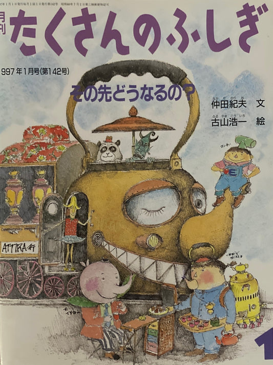 その先どうなるの？　たくさんのふしぎ142号　1997年1月号　