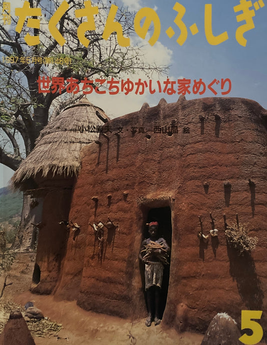 世界あちこちゆかいな家めぐり　たくさんのふしぎ146号　1997年5月号