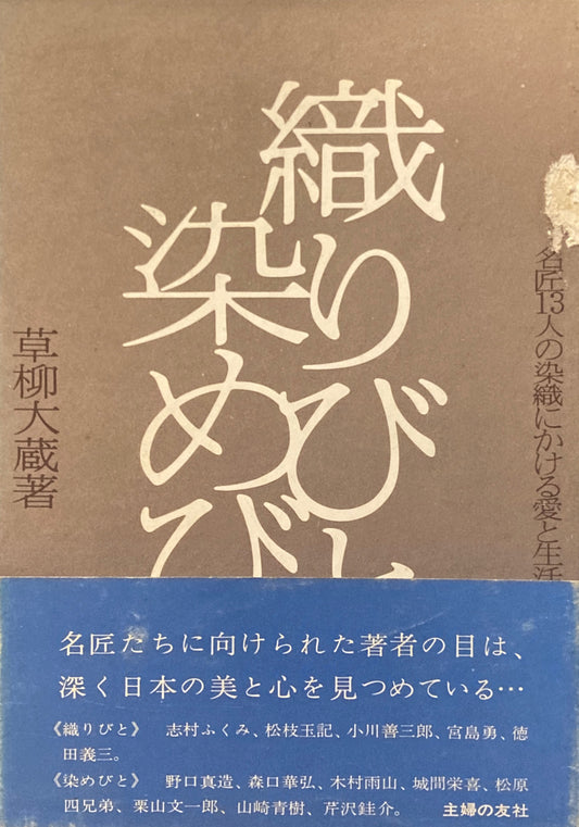 織りびと染めびと　草柳大蔵