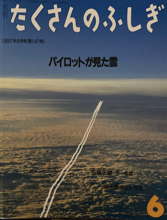 パイロットが見た雲　たくさんのふしぎ147号　1997年6月号
