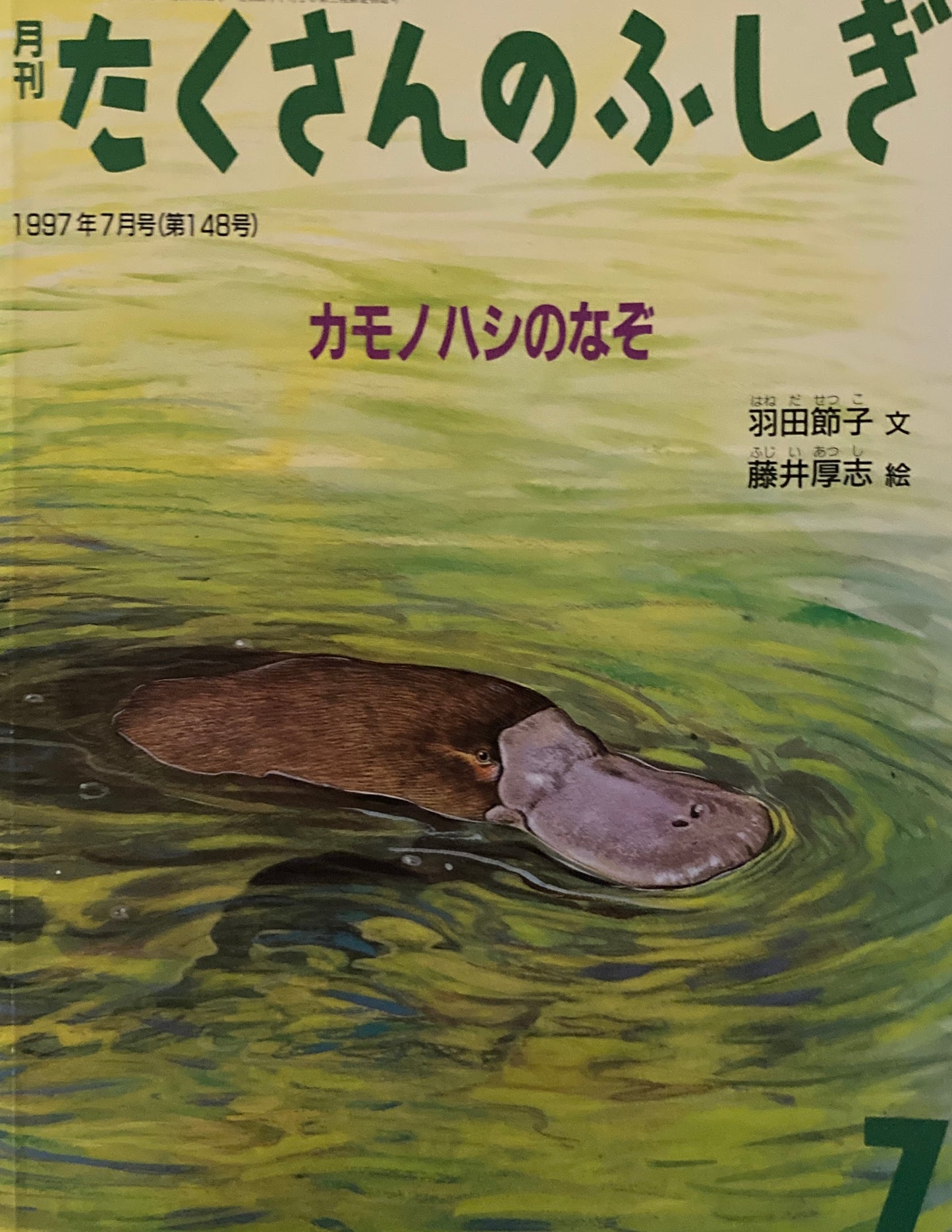 カモノハシのなぞ　たくさんのふしぎ148号　1997年7月号