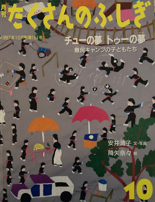 チューの夢トゥーの夢 難民キャンプの子どもたち　たくさんのふしぎ151号　1997年10月号