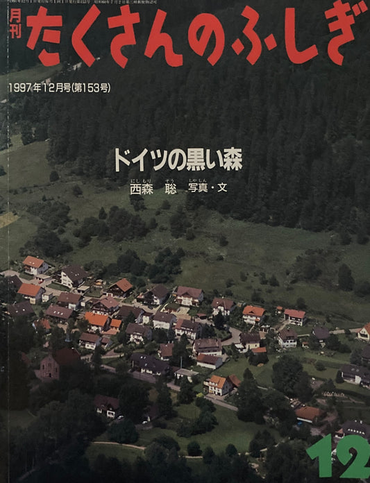ドイツの黒い森　たくさんのふしぎ153号　1997年12月号