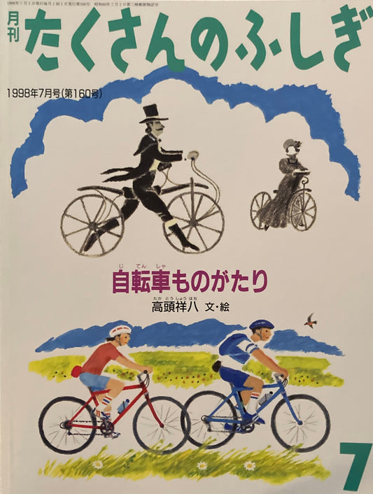 自転車ものがたり　たくさんのふしぎ160号　1998年7月号　