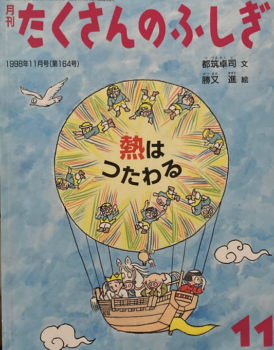 熱はつたわる　たくさんのふしぎ164号　1998年11月号