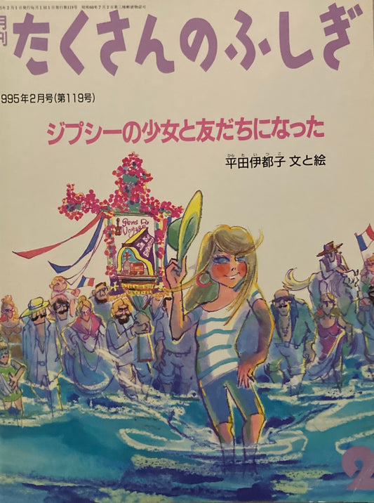 ジプシーの少女と友だちになった　たくさんのふしぎ119号　1995年2月号