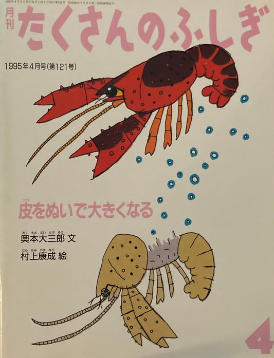 皮をぬいで大きくなる　たくさんのふしぎ121号　1995年4月号