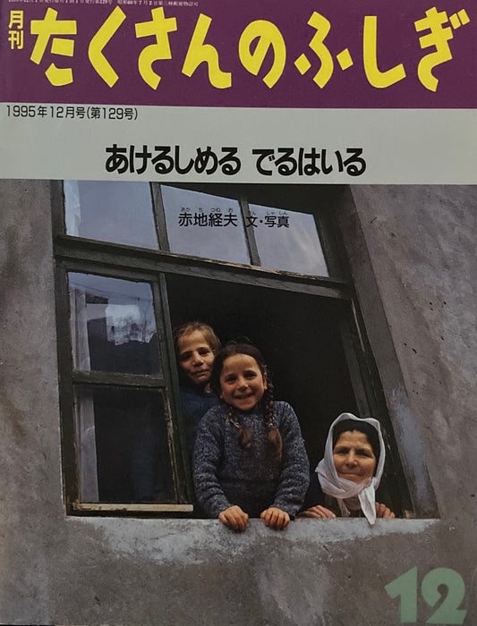あけるしめる でるはいる　たくさんのふしぎ129号　1995年12月号