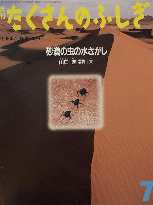 砂漠の虫の水さがし　たくさんのふしぎ136号　1996年7月号
