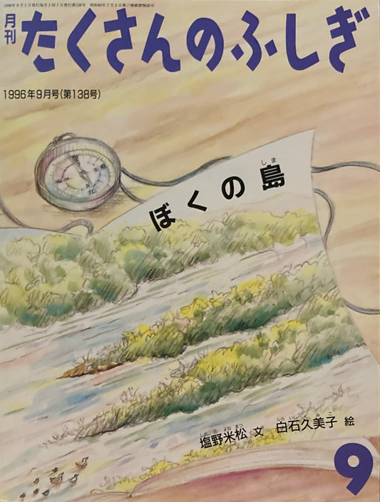 ぼくの島　たくさんのふしぎ138号　1996年9月号