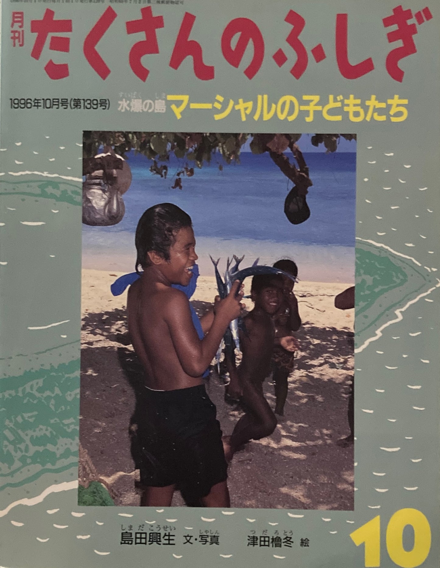 水爆の島　マーシャルの子どもたち　たくさんのふしぎ139号 　1996年10月号　
