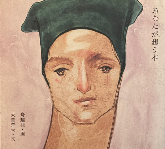 あなたが想う本 天童荒太 舟越桂