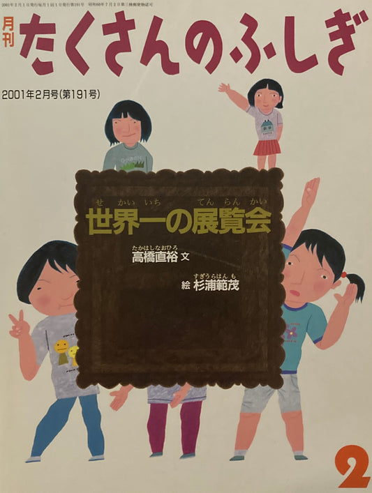 世界一の展覧会　たくさんのふしぎ191号　2001年2月号