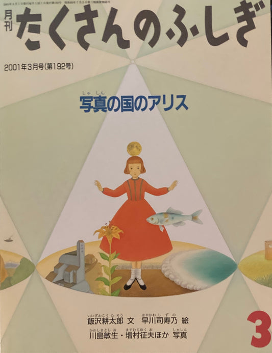 写真の国アリス　たくさんのふしぎ192号　2001年3月号