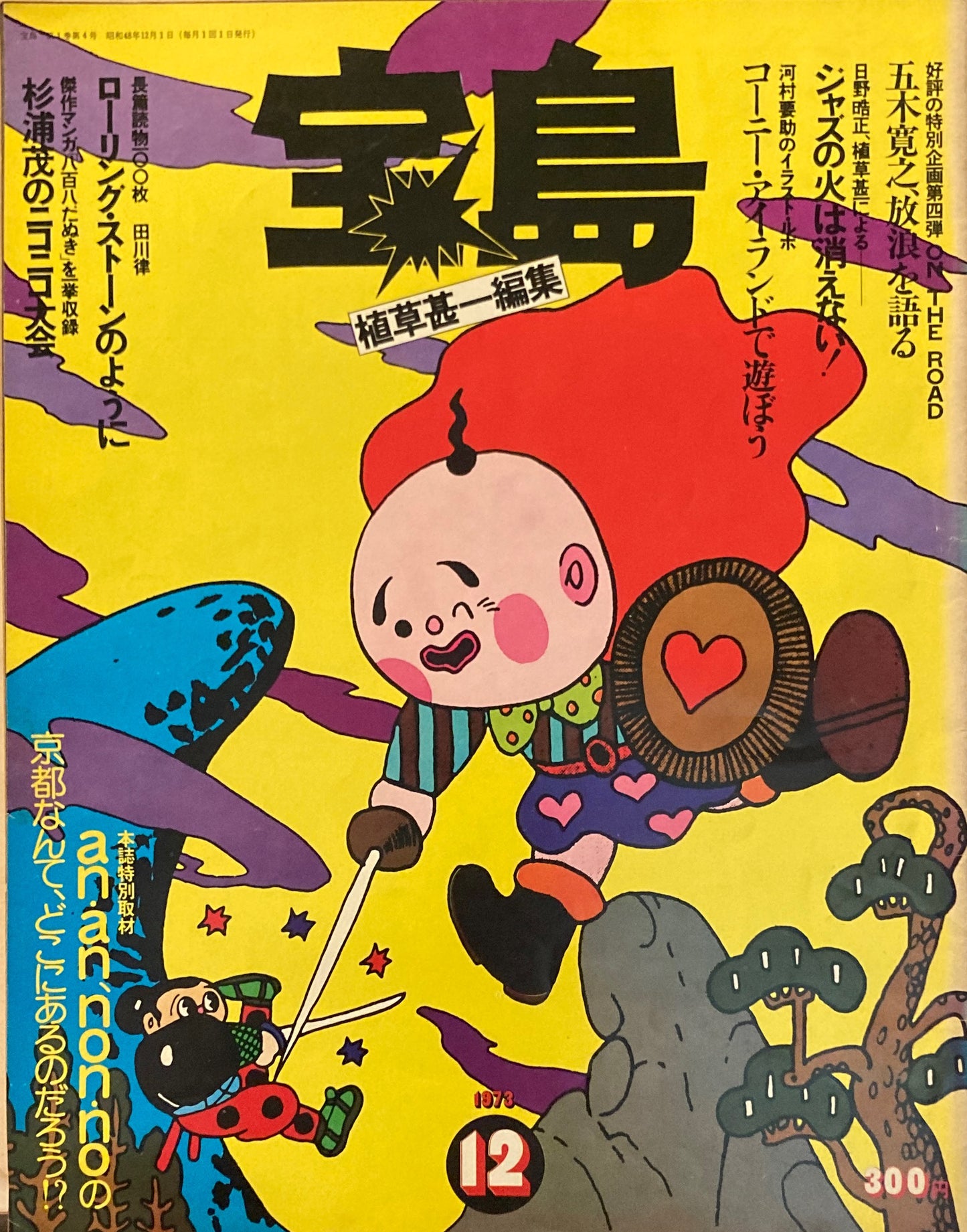 宝島　1973年12月号　植草甚一編集