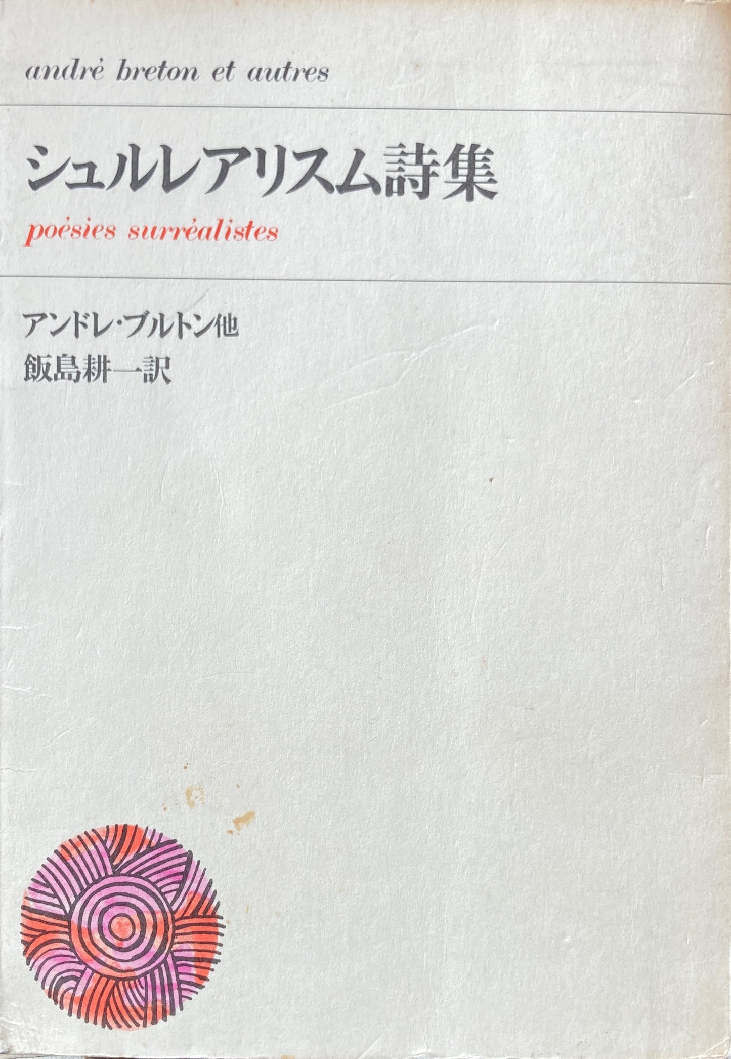 シュルレアリスム詩集　アンドレ・ブルトンホカ　飯島耕一　訳
