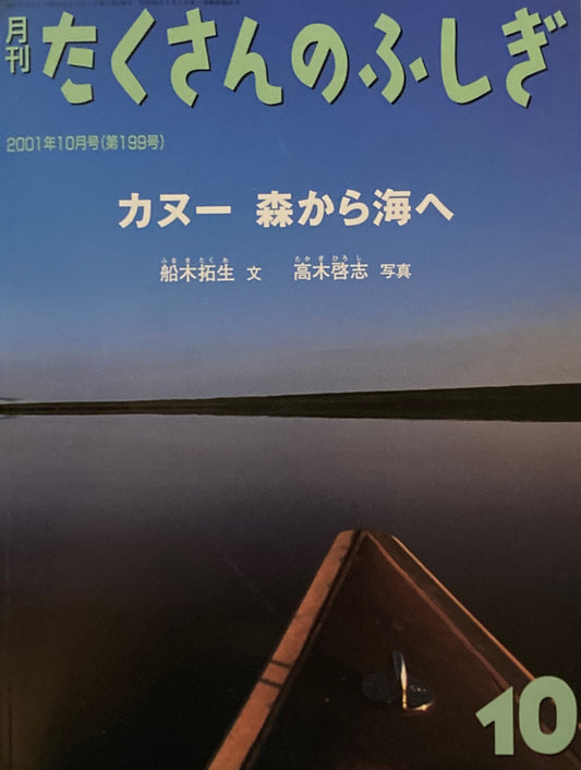 カヌー　森から海へ　たくさんのふしぎ199号　2001年10月号